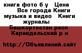 книга фото б/у › Цена ­ 200 - Все города Книги, музыка и видео » Книги, журналы   . Башкортостан респ.,Караидельский р-н